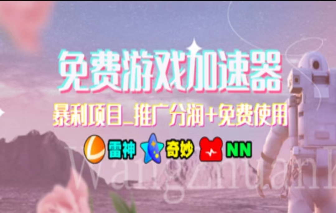 （11468期）暑假风口项目，加速器拉新，轻松日入1000＋，有手就行，老奶奶都会-创奇社 - AI前沿·副业变现·资源教程！