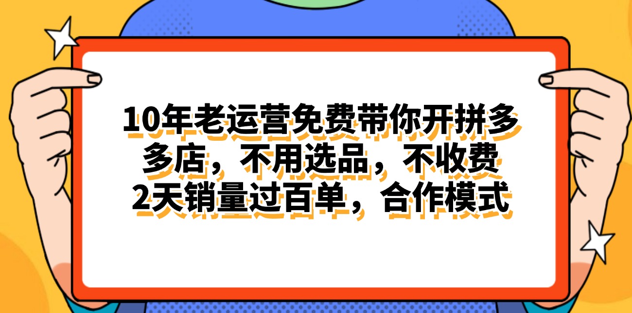（11474期）拼多多最新合作开店日入4000+两天销量过百单，无学费、老运营代操作、…-创奇社