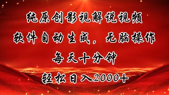 （11463期）纯原创影视解说视频，软件自动生成，无脑操作，每天十分钟，轻松日入2000+-创奇社