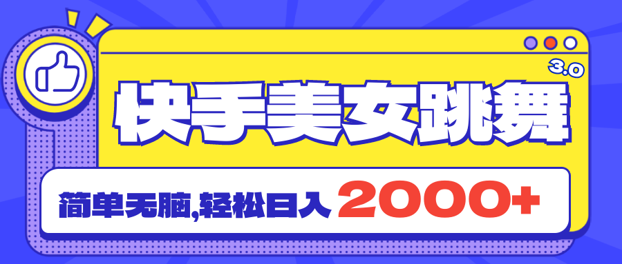 （11439期）快手美女跳舞直播3.0，拉爆流量不违规，简单无脑，日入2000+-创奇社