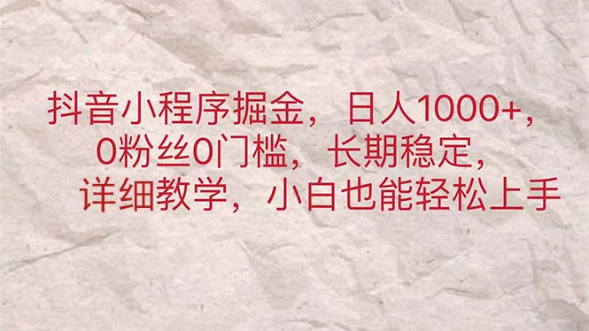（11447期）抖音小程序掘金，日人1000+，0粉丝0门槛，长期稳定，小白也能轻松上手-创奇社
