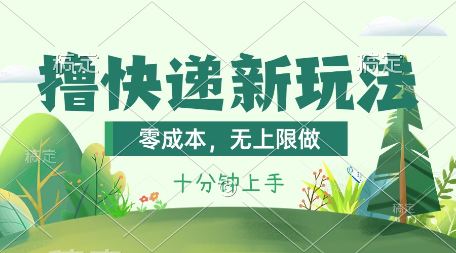 （11365期）撸快递最新玩法，零成本，无上限做，日产1000+。课程看完就会-创奇社