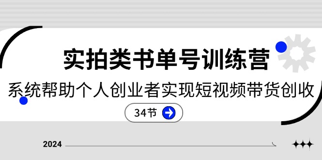 （11391期）2024实拍类书单号训练营：系统帮助个人创业者实现短视频带货创收-34节-创奇社