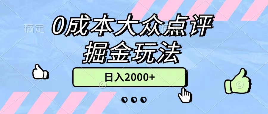 （11364期）0成本大众点评掘金玩法，几分钟一条原创作品，小白无脑日入2000+无上限-创奇社