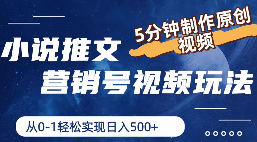 （11356期）小说推文营销号视频玩法，5分钟制作原创视频，从0到1轻松实现日入500+-创奇社