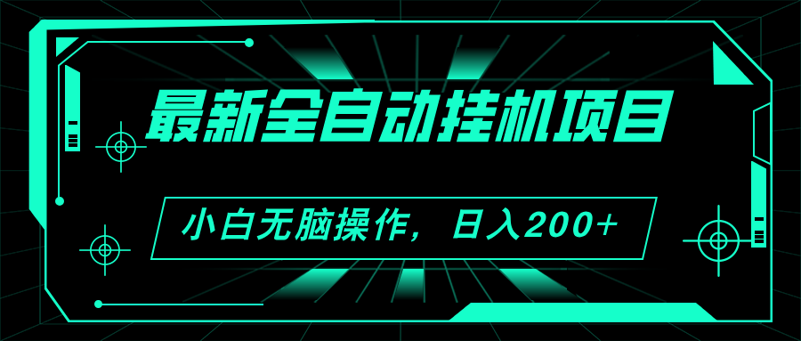 （11547期）2024最新全自动挂机项目，看广告得收益 小白无脑日入200+ 可无限放大-创奇社