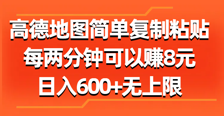 （11428期）高德地图简单复制粘贴，每两分钟可以赚8元，日入600+无上限-创奇社