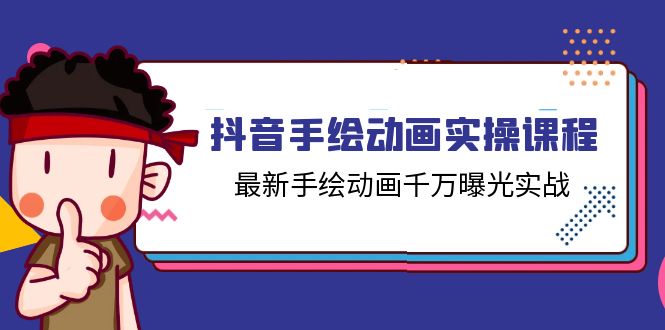（11457期）抖音手绘动画实操课程，最新手绘动画千万曝光实战（14节课）-创奇社