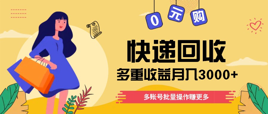 快递回收多重收益玩法，多账号批量操作，新手小白也能搬砖月入3000+！-创奇社 - AI前沿·副业变现·资源教程！