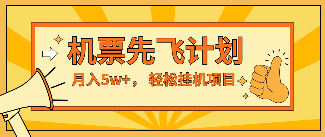 咸鱼小红书无脑挂机，每单利润最少500+，无脑操作，轻松月入5万+-创奇社 - AI前沿·副业变现·资源教程！