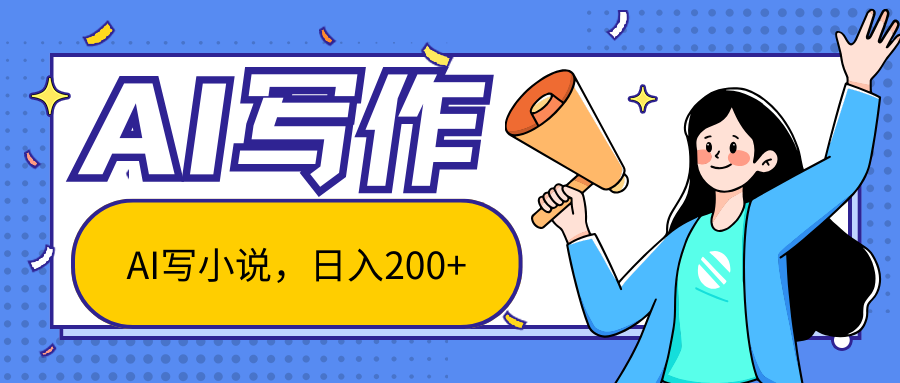 AI智能一键写小说，日入200+，不限制人群新手小白均可操作-创奇社 - AI前沿·副业变现·资源教程！