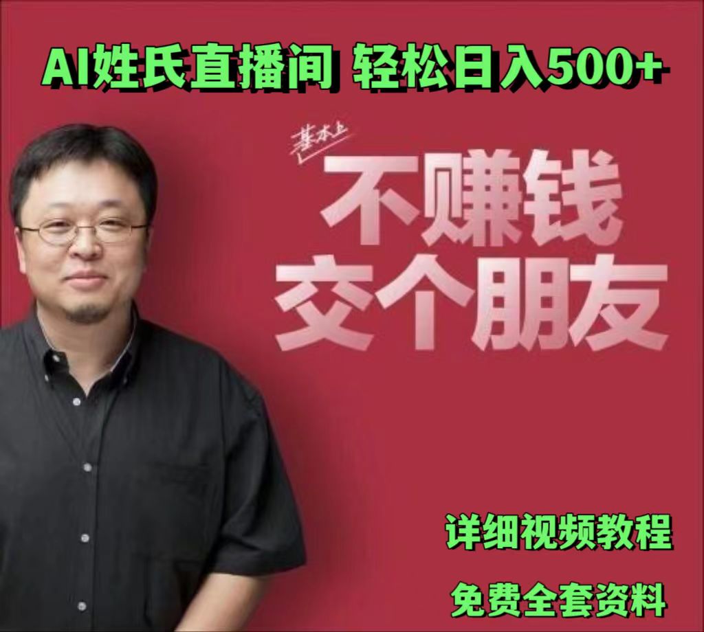 AI姓氏直播间，低门槛高互动性迅速吸引流量，轻松日入500+-创奇社 - AI前沿·副业变现·资源教程！
