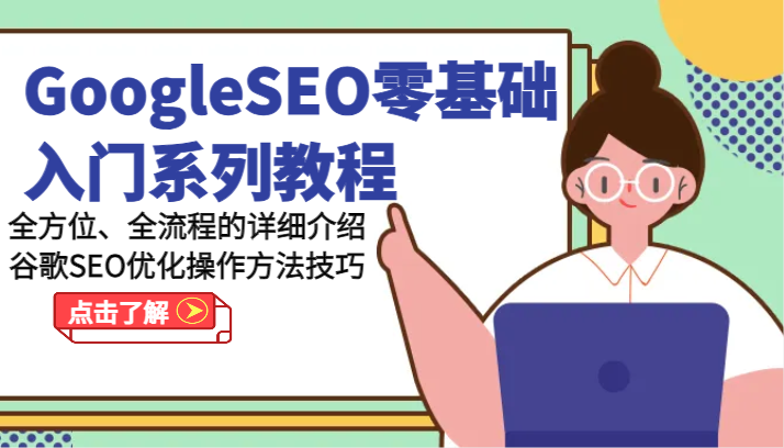 GoogleSEO零基础入门系列教程-全方位、全流程的详细介绍谷歌SEO优化操作方法技巧-1