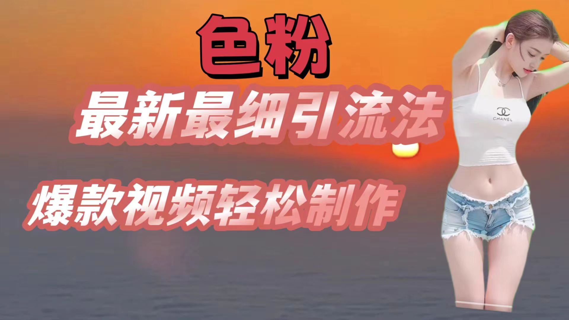 色粉最新最细引流法，七天螺旋起号法，爆款视频轻松制作-创奇社 - AI前沿·副业变现·资源教程！