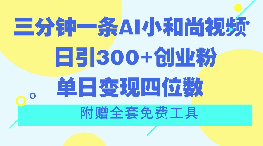 三分钟一条AI小和尚视频 ，日引300+创业粉。单日变现四位数 ，附赠全套免费工具-创奇社 - AI前沿·副业变现·资源教程！