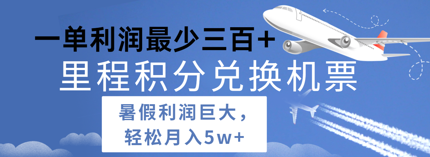 暑假利润空间巨大的里程积分兑换机票项目，每一单利润最少500+，每天可批量操作-创奇社 - AI前沿·副业变现·资源教程！