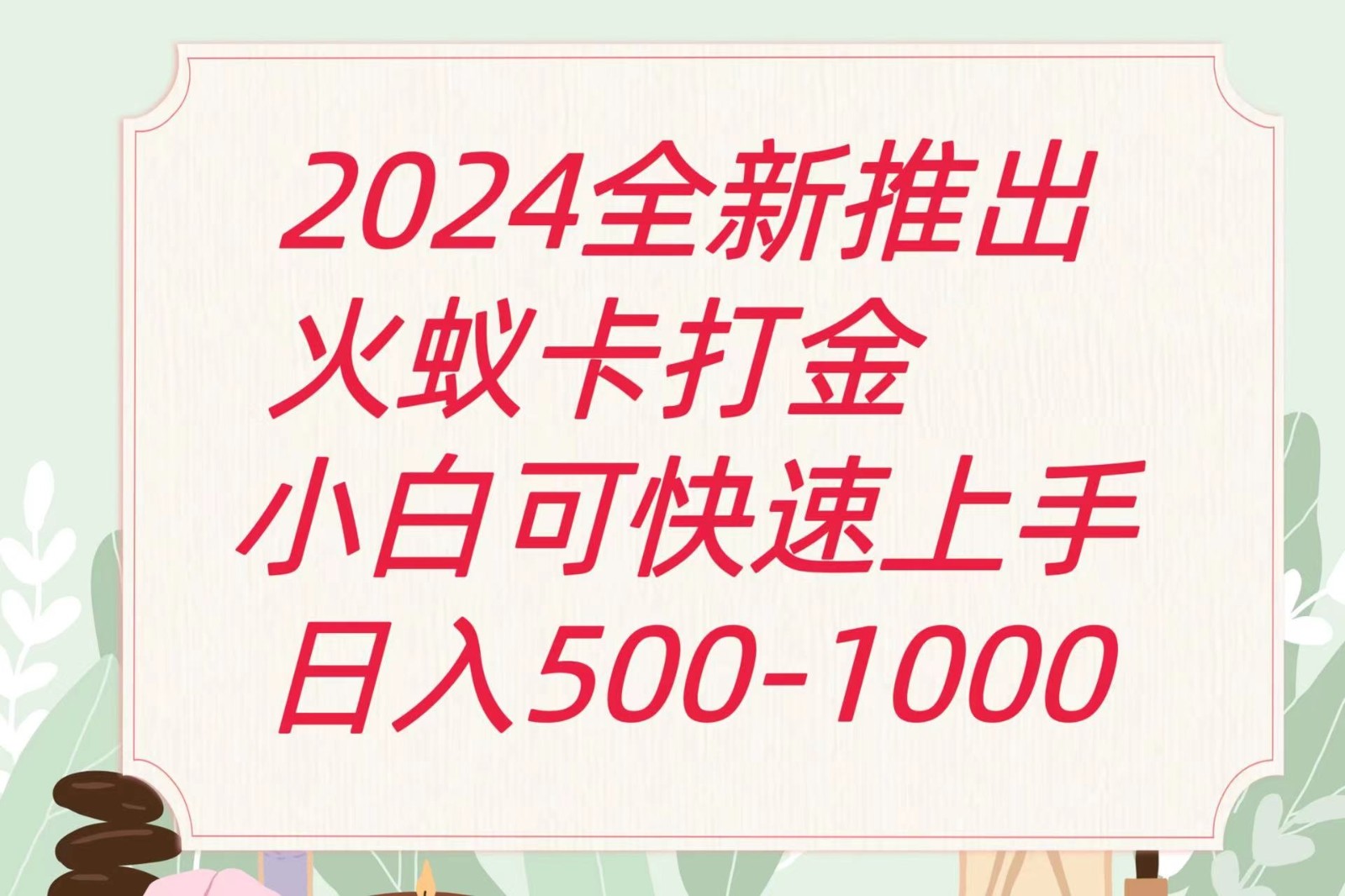 2024火蚁卡打金最新玩法和方案，单机日收益600+-创奇社 - AI前沿·副业变现·资源教程！
