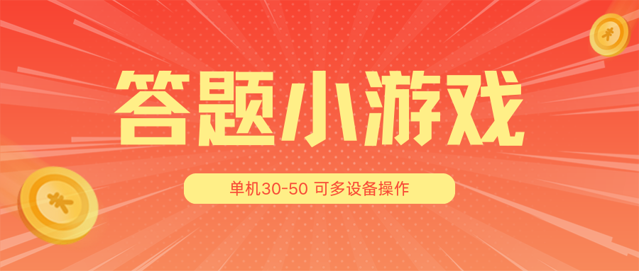 答题小游戏项目3.0【5节课程】 ，单机30-50，可多设备放大操作-创奇社 - AI前沿·副业变现·资源教程！
