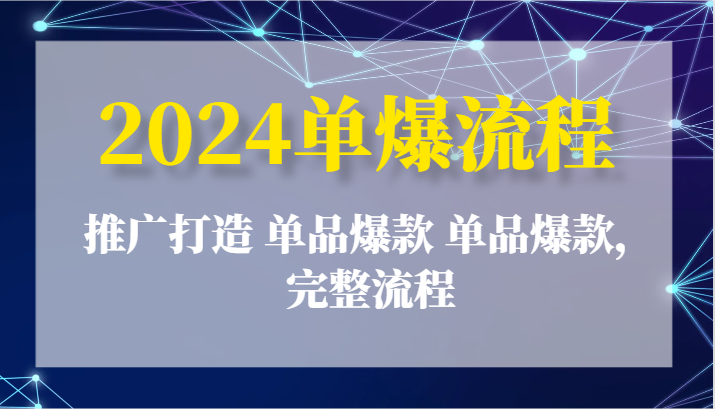 2024单爆流程：推广打造 单品爆款 单品爆款，完整流程-创奇社 - AI前沿·副业变现·资源教程！