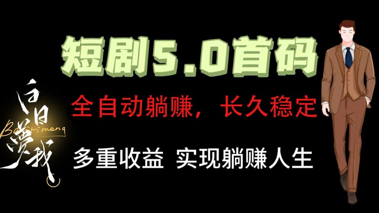 全自动元点短剧掘金分红项目，正规公司，管道收益无上限！轻松日入300+-创奇社 - AI前沿·副业变现·资源教程！