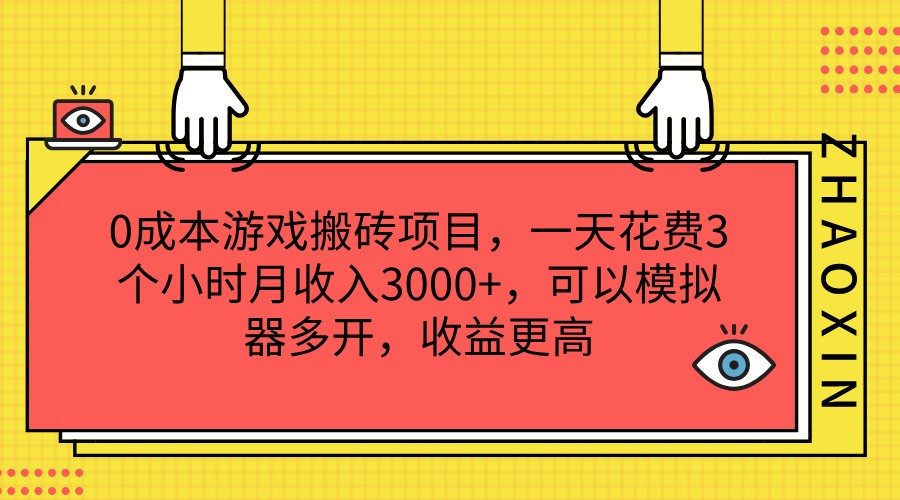 0成本游戏搬砖项目，一天花费3个小时月收入3000+，可以模拟器多开，收益更高-创奇社 - AI前沿·副业变现·资源教程！