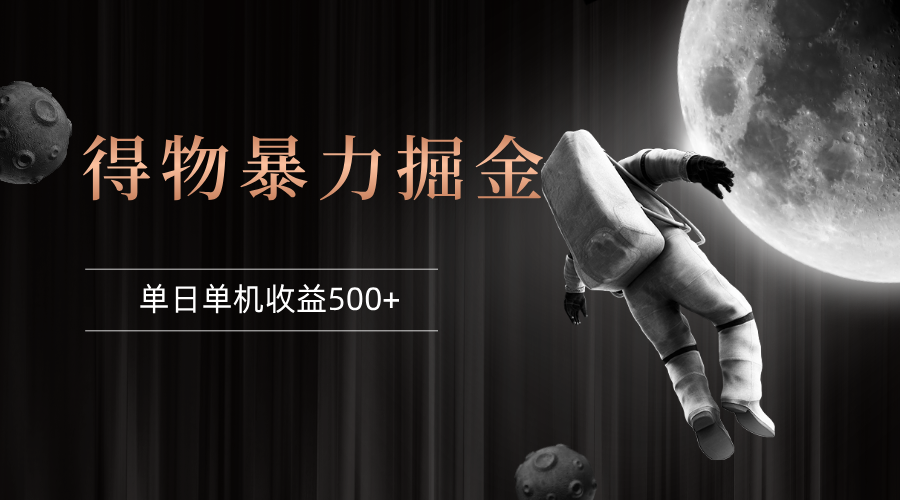 （12378期）得物掘金 稳定运行8个月 单窗口24小时运行 收益30-40左右 一台电脑可开…-创奇社 - AI前沿·副业变现·资源教程！