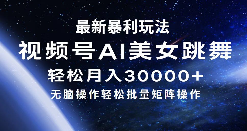 （12377期）最新暴利玩法视频号AI美女，简单矩阵轻松月入30000+-创奇社