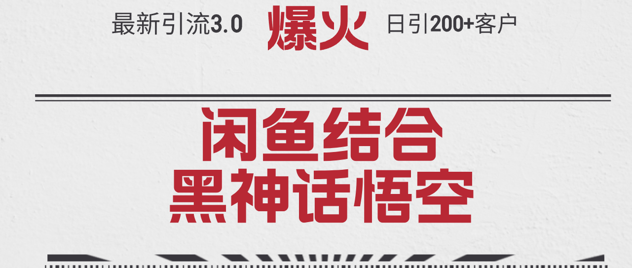 （12378期）最新引流3.0闲鱼结合《黑神话悟空》单日引流200+客户，抓住热点，实现…-创奇社