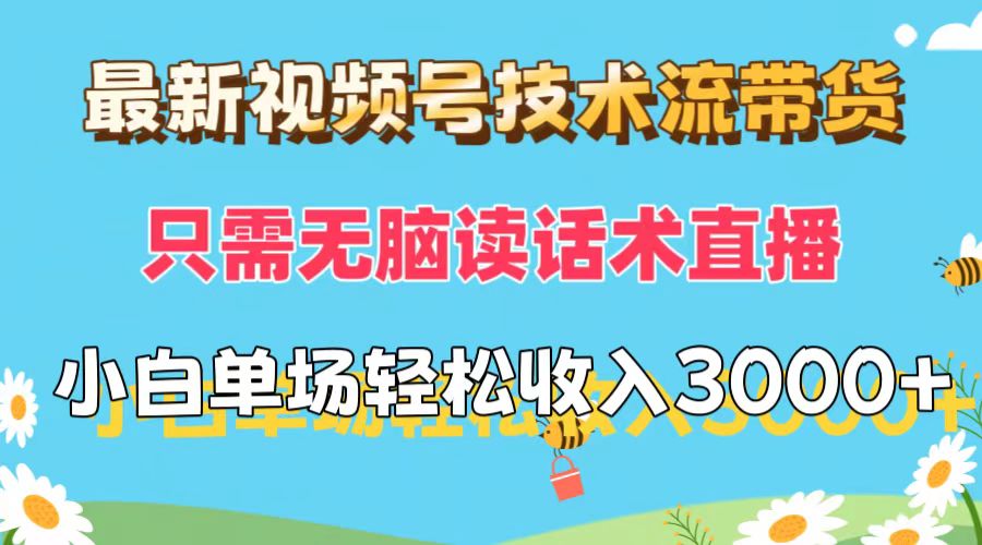 （12318期）最新视频号技术流带货，只需无脑读话术直播，小白单场直播纯收益也能轻…-创奇社