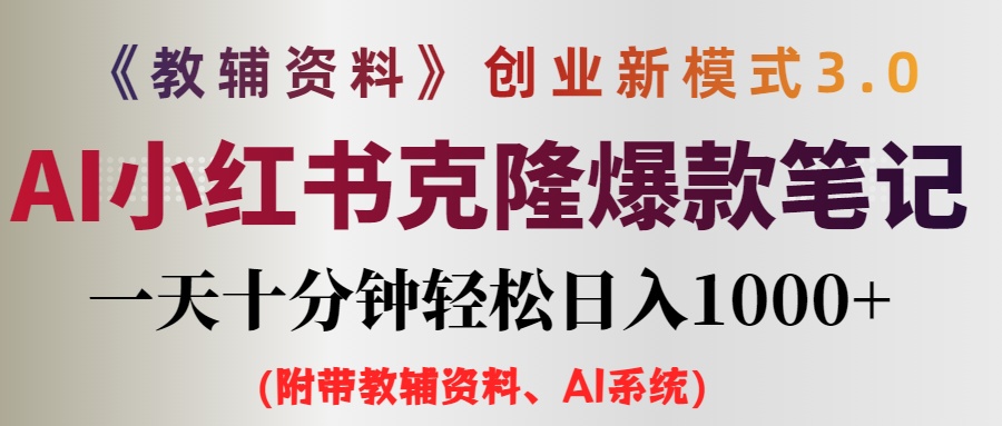 （12319期）AI小红书教辅资料笔记新玩法，0门槛，一天十分钟发笔记轻松日入1000+（…-创奇社