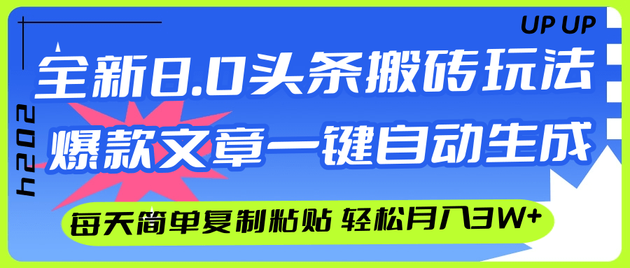 （12304期）AI头条搬砖，爆款文章一键生成，每天复制粘贴10分钟，轻松月入3w+-创奇社