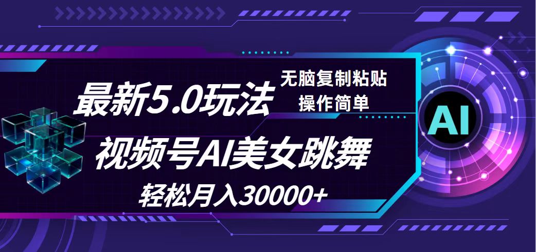 （12284期）视频号5.0最新玩法，AI美女跳舞，轻松月入30000+-创奇社