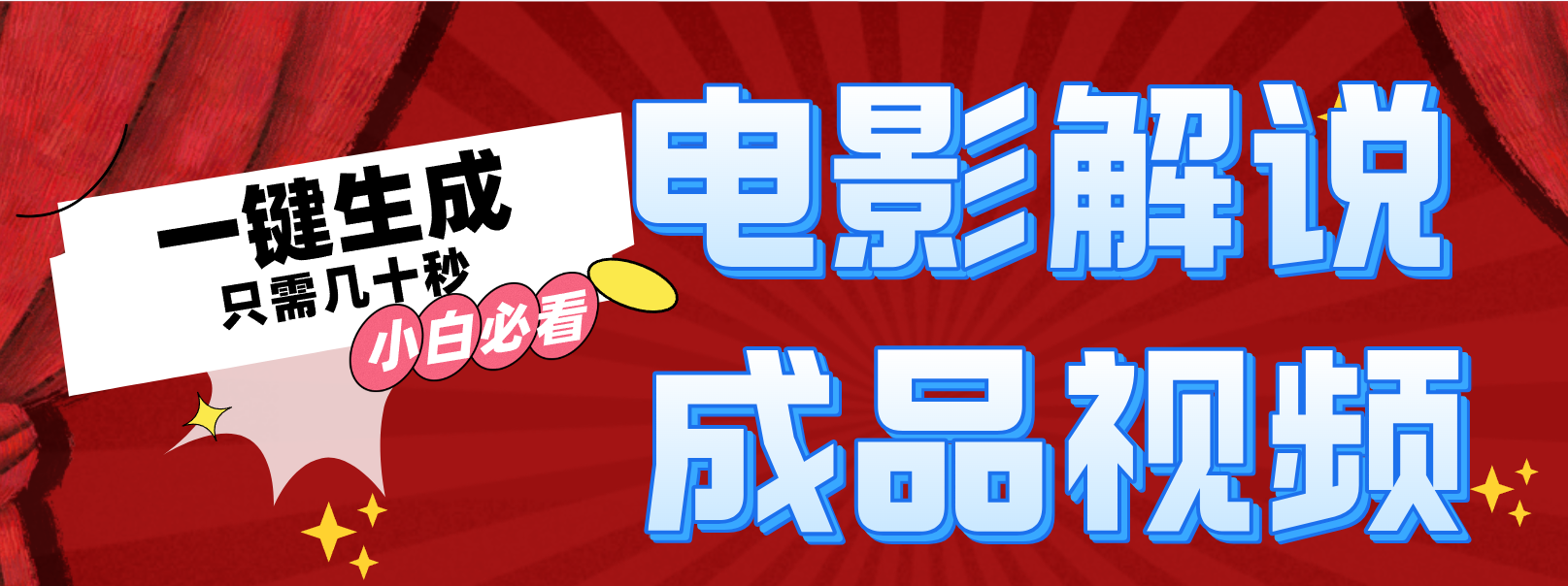 （12289期）一键生成原创影视解说视频-创奇社