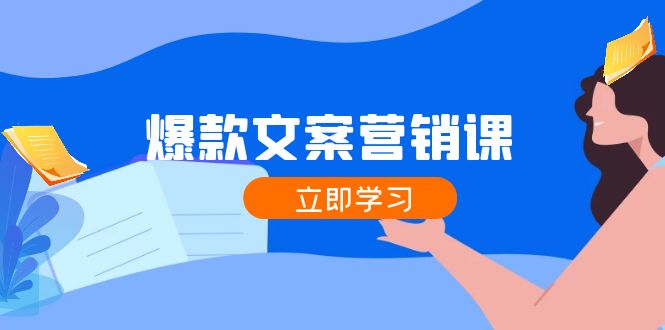 （12290期）爆款文案营销课：公域转私域，涨粉成交一网打尽，各行业人士必备-创奇社
