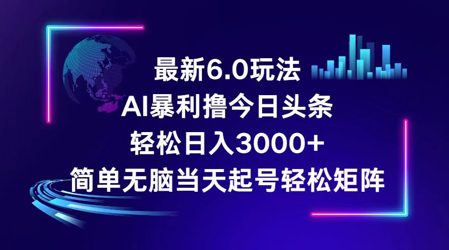 （12291期）今日头条6.0最新暴利玩法，轻松日入3000+-创奇社