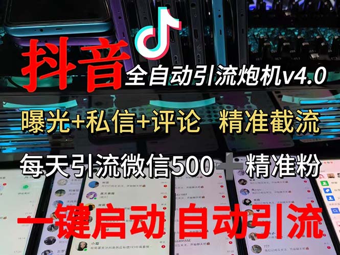 （12283期）渡鸦科技抖音V4.0曝光炮机 全自动截流精准粉 创业粉 私域引流微信日+500人-创奇社