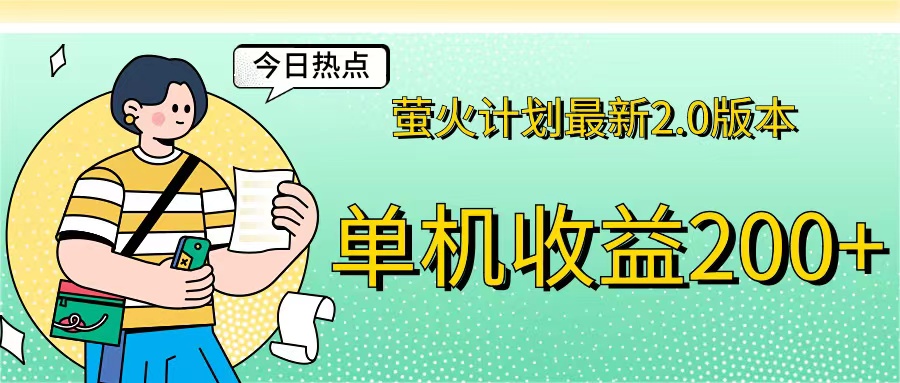 （12238期）萤火计划最新2.0版本单机收益200+ 即做！即赚！-创奇社
