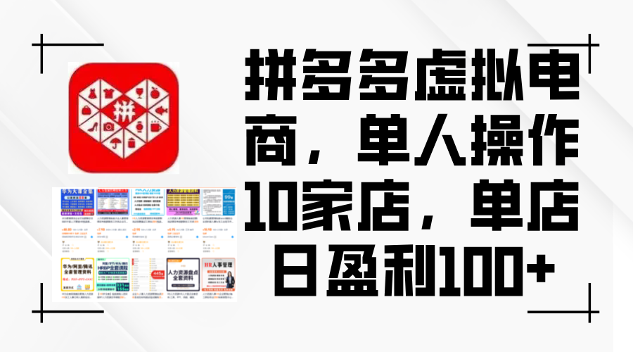 （12267期）拼多多虚拟电商，单人操作10家店，单店日盈利100+-创奇社