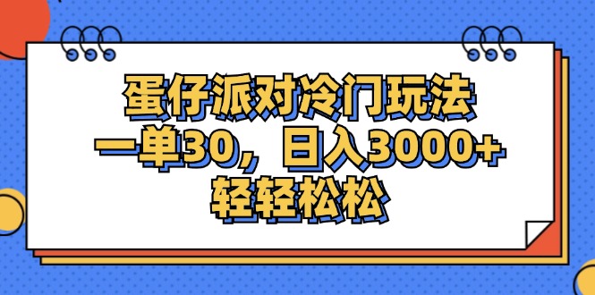 （12224期）蛋仔派对冷门玩法，一单30，日入3000+轻轻松松-创奇社