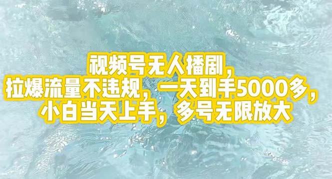 （12166期）视频号无人播剧，拉爆流量不违规，一天到手5000多，小白当天上手，多号…-创奇社