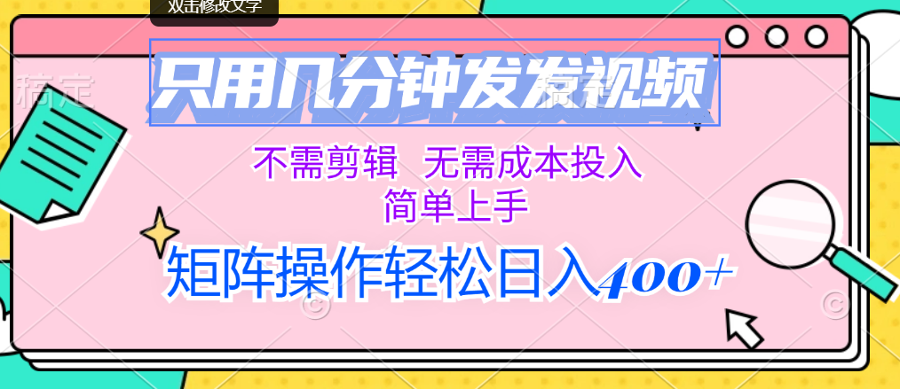 （12159期）只用几分钟发发视频，不需剪辑，无需成本投入，简单上手，矩阵操作轻松…-创奇社