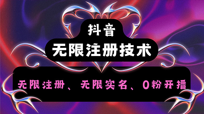 （12162期）抖音无限实名技术2.0，一个身分证可以实名无数个抖音，几分钟一个自己…-创奇社