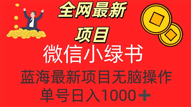 （12163期）全网最新项目，微信小绿书，做第一批吃肉的人，一天十几分钟，无脑单号…-创奇社