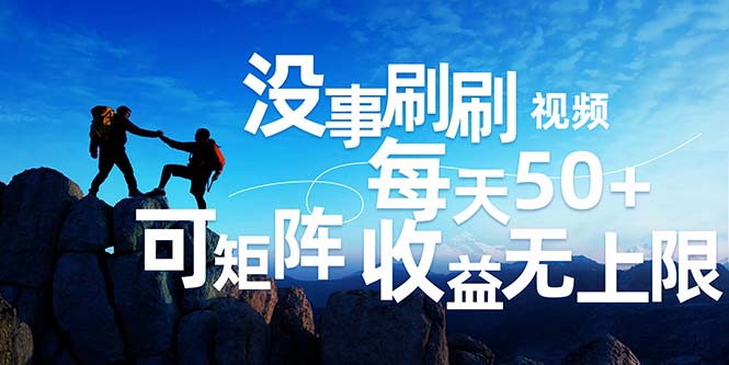 （12165期）刷刷视频每天50+，可批量操作，收益无上限，有手就行！-创奇社