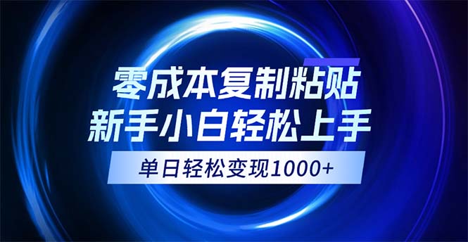 （12121期）0成本复制粘贴，小白轻松上手，无脑日入1000+，可批量放大-创奇社