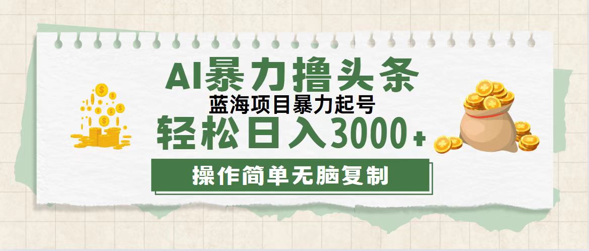 （12122期）最新玩法AI暴力撸头条，零基础也可轻松日入3000+，当天起号，第二天见…-创奇社