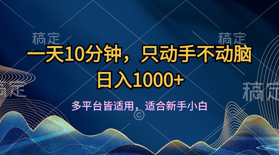 （12123期）一天10分钟，只动手不动脑，日入1000+-创奇社