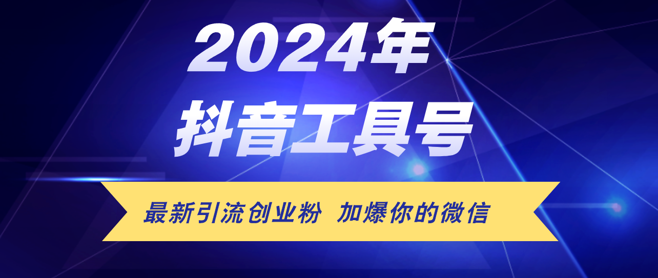 （12149期）24年抖音最新工具号日引流300+创业粉，日入5000+-创奇社