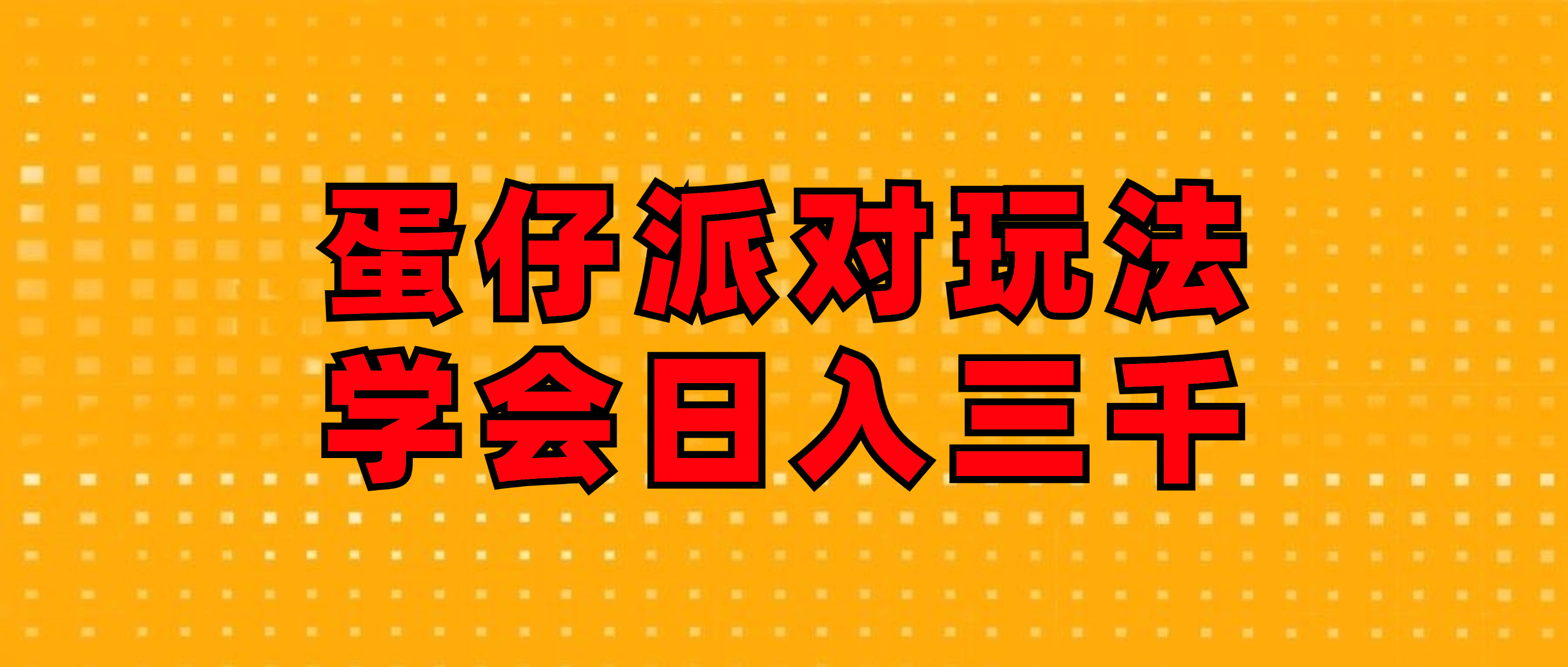 （12118期）蛋仔派对玩法.学会日入三千.磁力巨星跟游戏发行人都能做-1