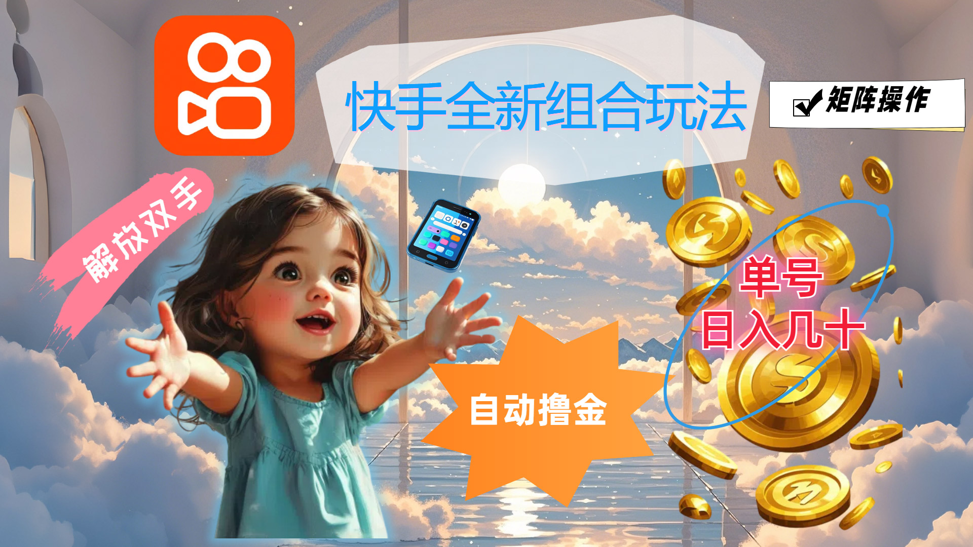 （12089期）快手全新组合玩法，解放双手，自动撸金，单号日入几十，可矩阵操作-创奇社